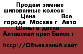 Продам зимние шипованные колеса Yokohama  › Цена ­ 12 000 - Все города, Москва г. Авто » Шины и диски   . Алтайский край,Бийск г.